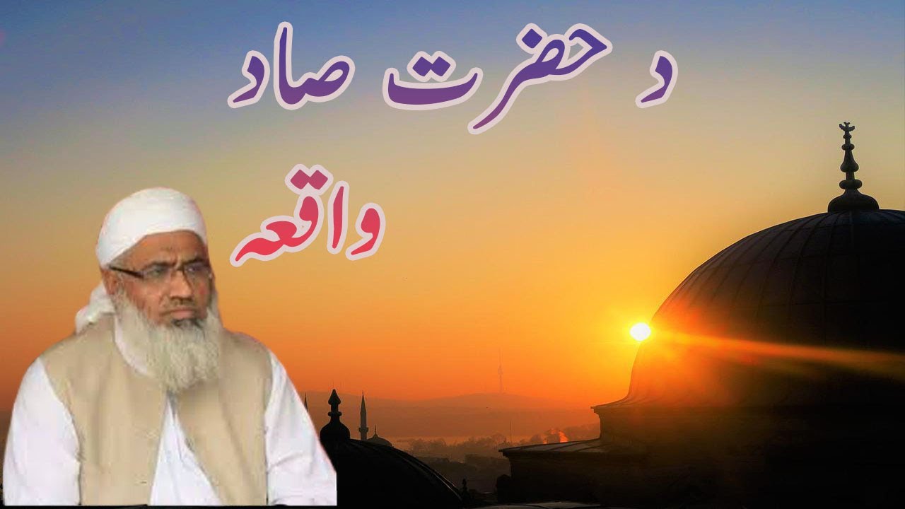 د حضرت صاد واقعہ || Islam Rise ||  pashto bayan