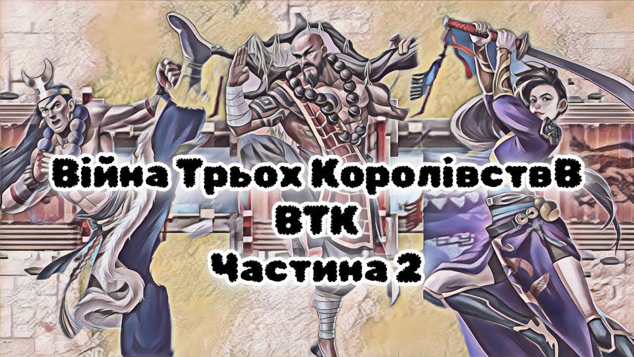 ВТК - Війна трьох королівств