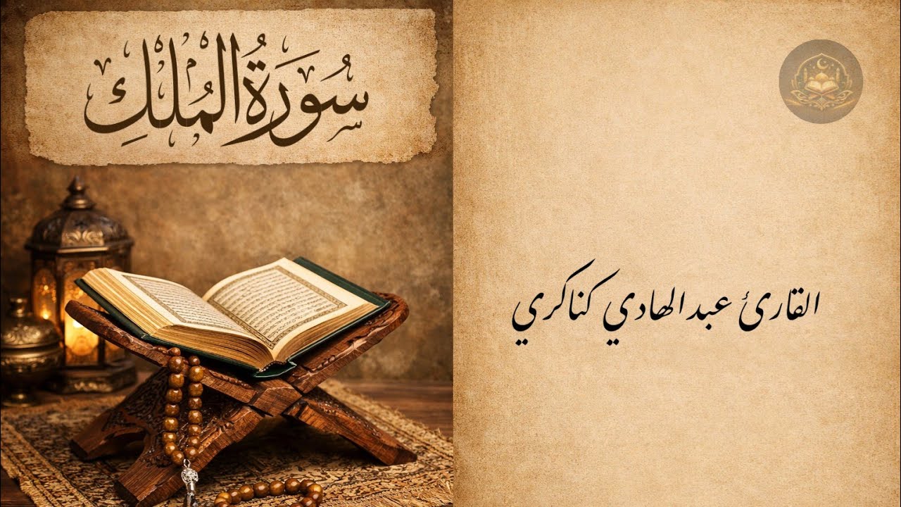نور الفرقان | سورة الملك | تلاوة خاشعة للقارئ عبد الهادي كناكري