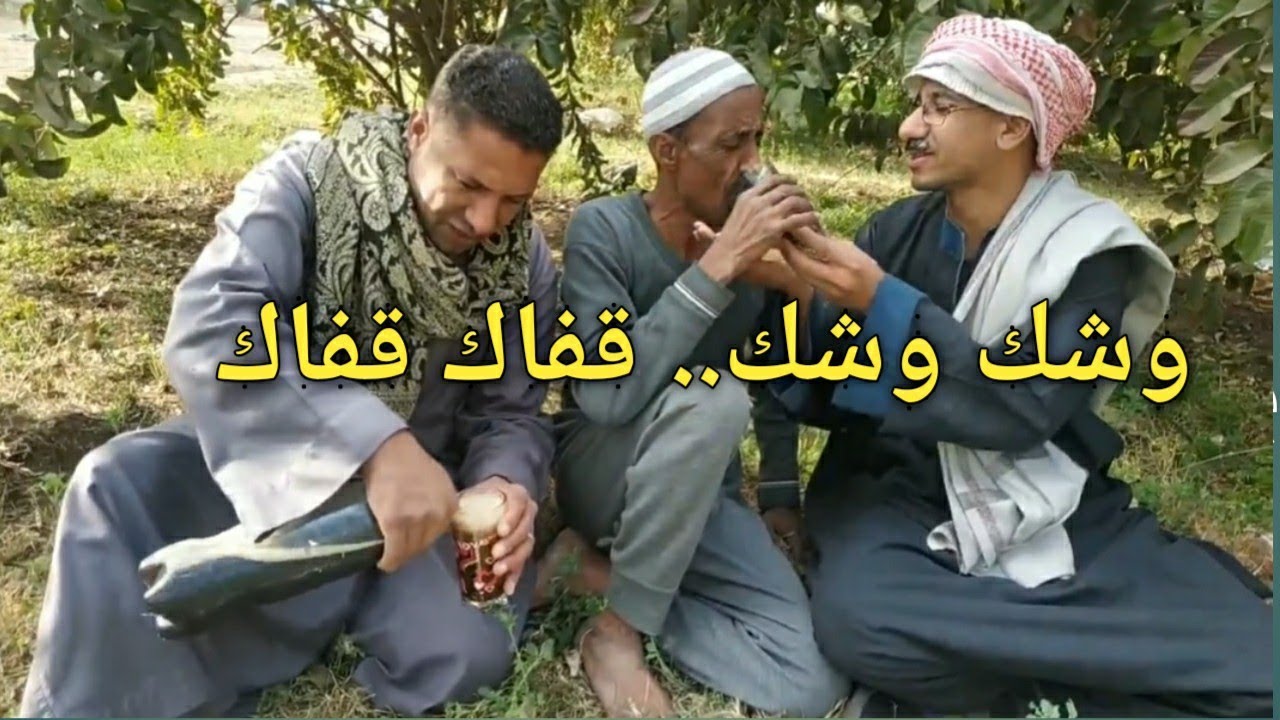 وشك وشك.. قفاك قفاك/أقوي حلقات الغدر بين البشر مع عم شوقي