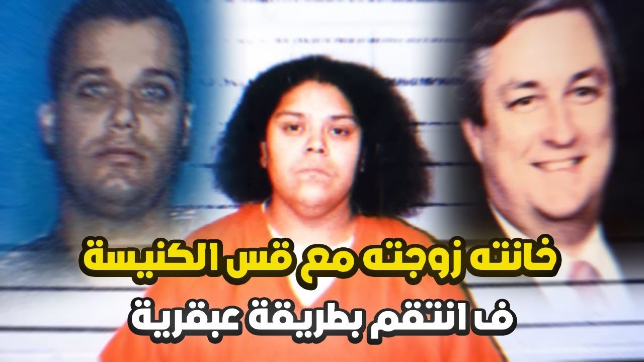 قس الكنيسة اللذي خان زوجته مع إحدى رعايا الكنيسة وانتقم منه زوجها