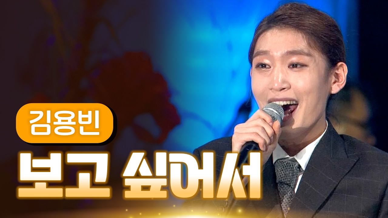 미스터트롯3 진, 김용빈 《보고 싶어서》 / MBC 가요베스트 371회 포항편 140314