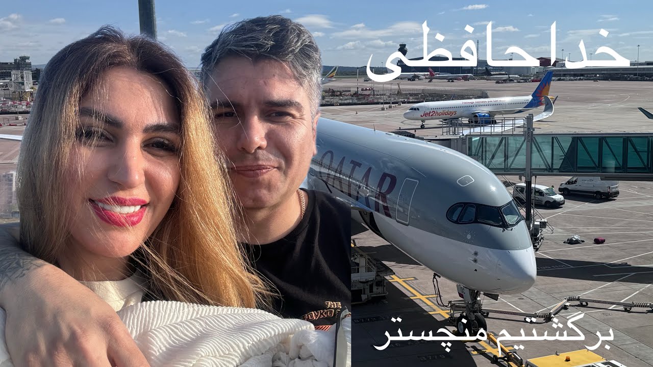 ولاگ خداحافظی با ایران،برگشتیم خونه