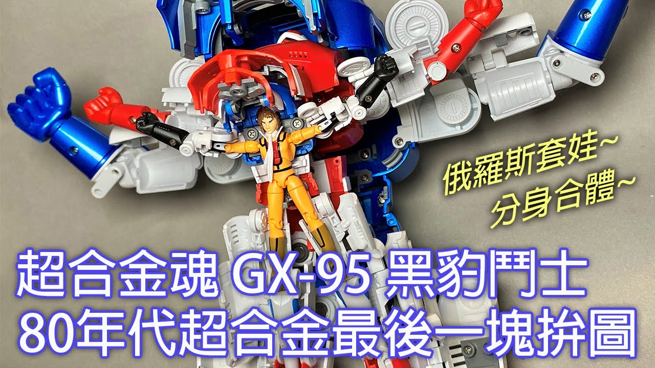 【餓模人開箱】超合金魂 GX-95 黑豹鬥士 Gordian 分身合体 闘士ゴーディアン