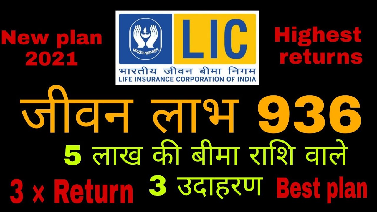jeevan labh policy | lic jeevan labh policy | jeevan labh 936 |Lic jeevan labh 936 in hindi 