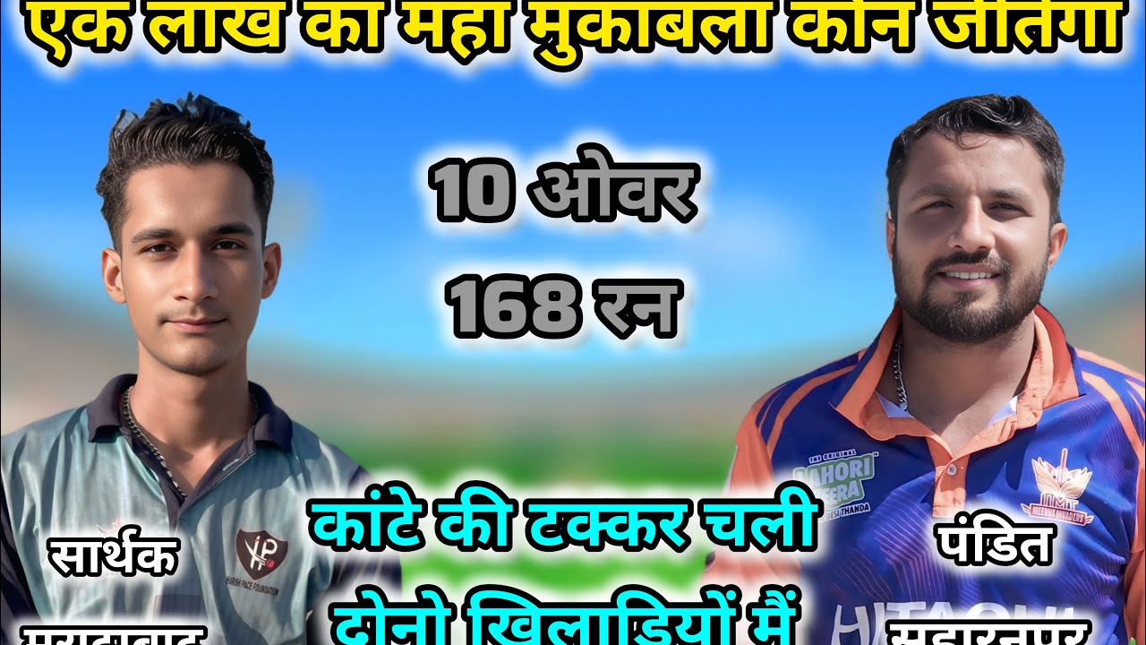 टक्कर का महामुक़ाबला | Up Pandat vs Sarthak Moradabad | 100000 का Match | Cricketwithmichael