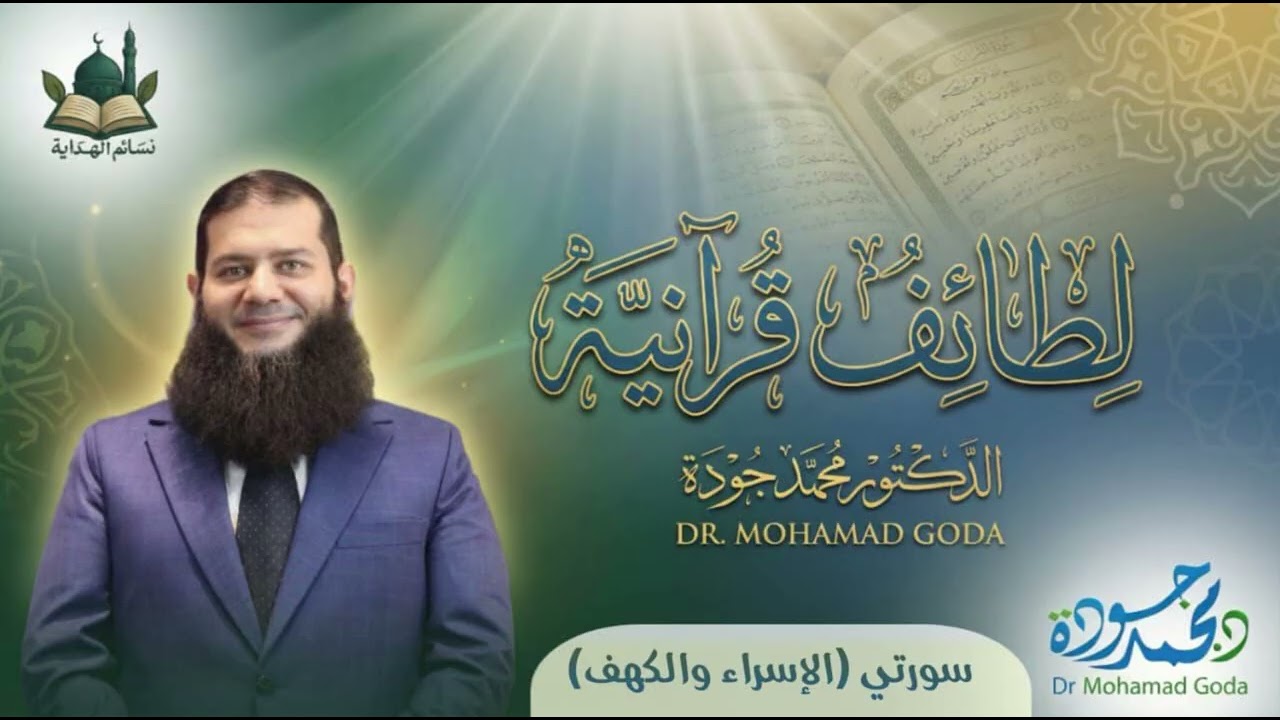 سورتي (الإسراء والكهف)