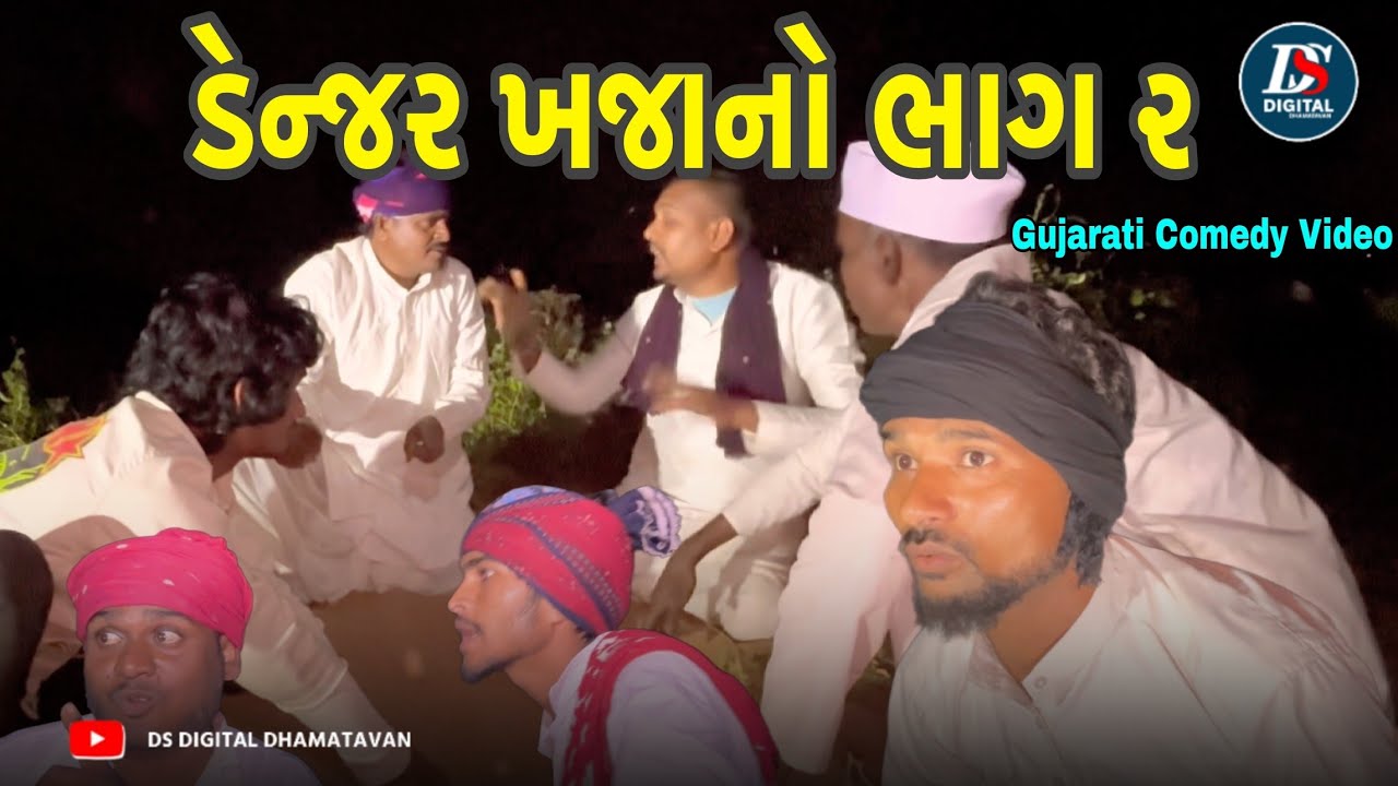 ડેન્જર ખજાનો ભાગ 2 New Comedy Video Full HD Gujarati 2026 @DsVideoGujrati 
