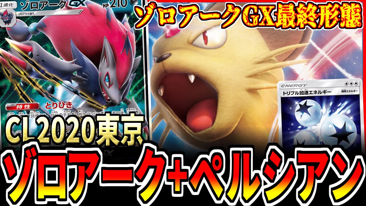 【CL2020東京】元祖とりひき登場！CLtop32ゾロアークGXで対戦！【ポケカ】【対戦動画】