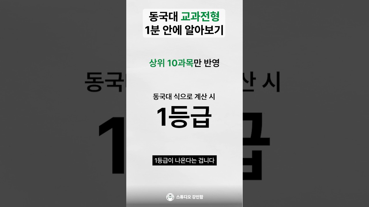 동국대 교과, 포인트는 교과 70% 아닌 서류 30%