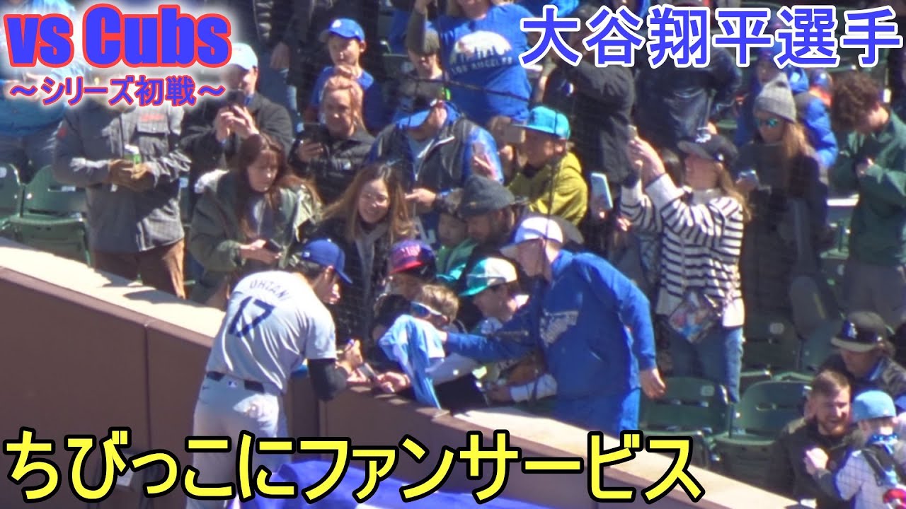 ウォームアップ中にファンサービスをする【大谷翔平選手】Shohei Ohtani vs Cubs 2024