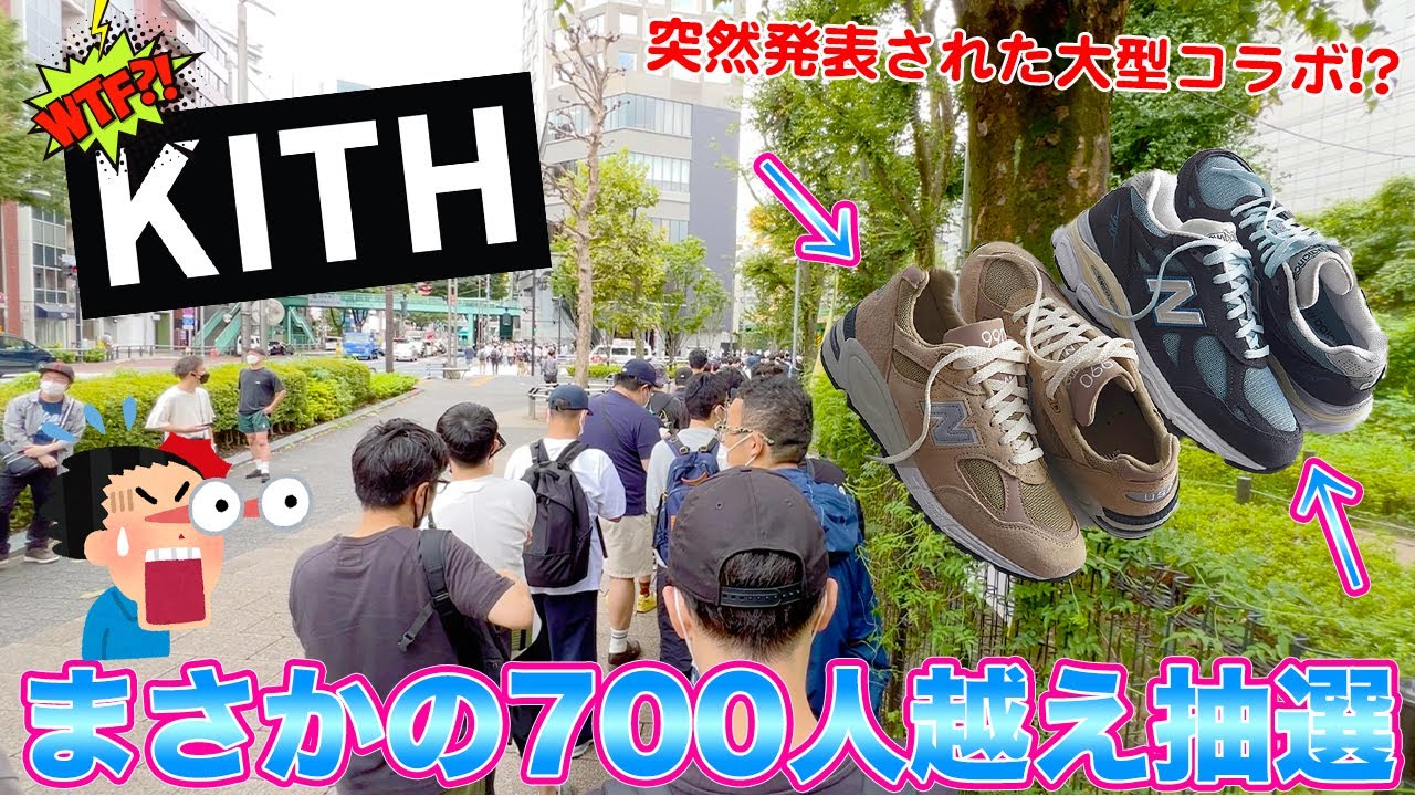 [スニーカー・抽選]突如発表されたKITH x New Balanceコラボがまさかの700人越えに！？土壇場で奇跡を起こせの巻 -Chillin’ Fashion Crib Vol.688-
