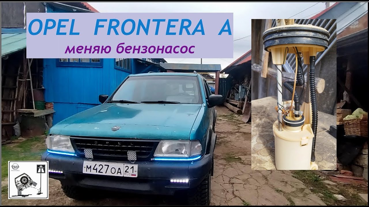 OPEL FRONTERA A. Замена бензонасоса
