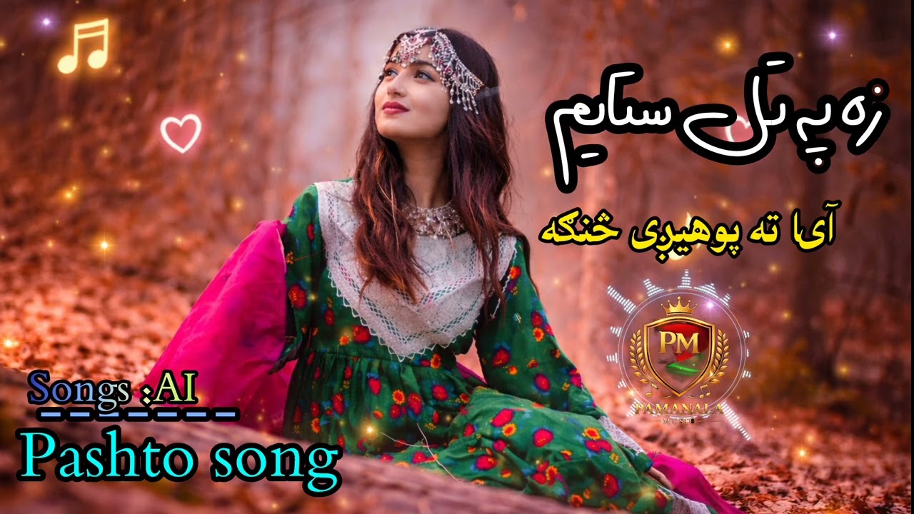 زَهْ به تَل ستا یَم، /نوی پشتو سندره New pashto song 🎵 