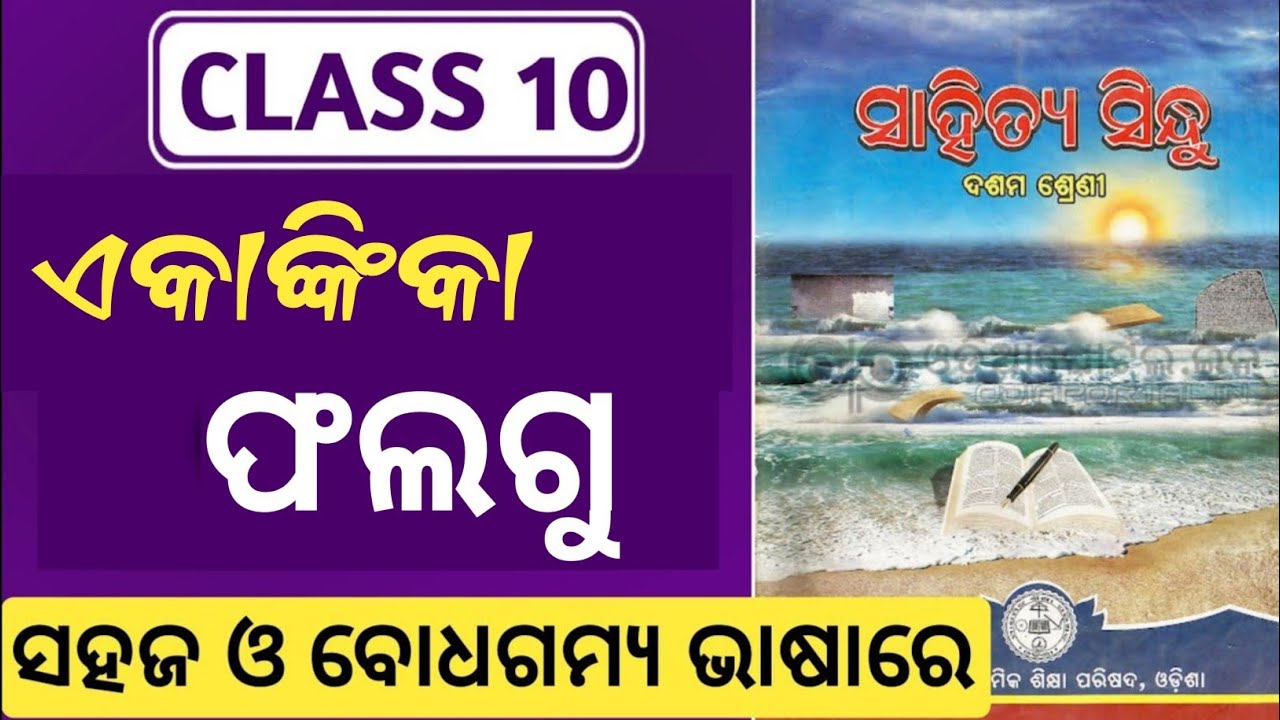 falgu class 10 mil odia ekankika | 10th class odia first akankika falgu