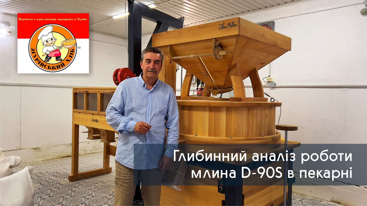 Відгук про млин D-90s від власника пекарні "Згурівський хліб"