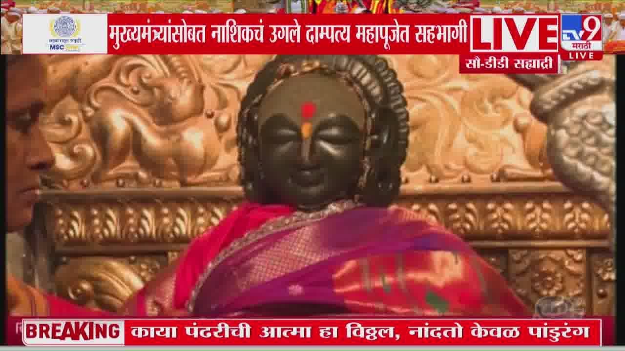 Shaskiya Mahapuja 2025 | रुक्मिणी मातेला पोषाक परिधान, मुख्यमंत्र्यांच्या हस्ते महापूजा