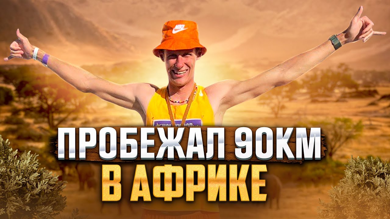 Легендарный ультрамарафон Comrades в Южной Африке