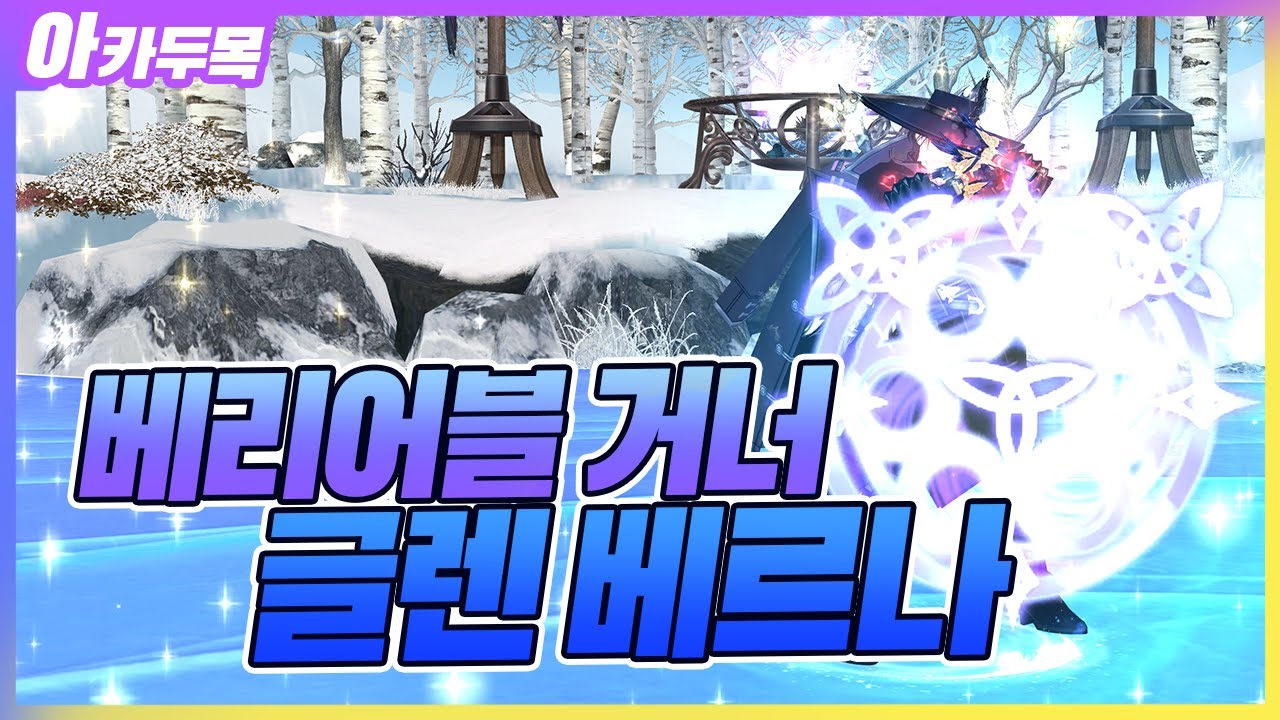 [마비노기] 베리어블 거너로 글렌 베르나 매우 어려움 2인 다녀왔습니다