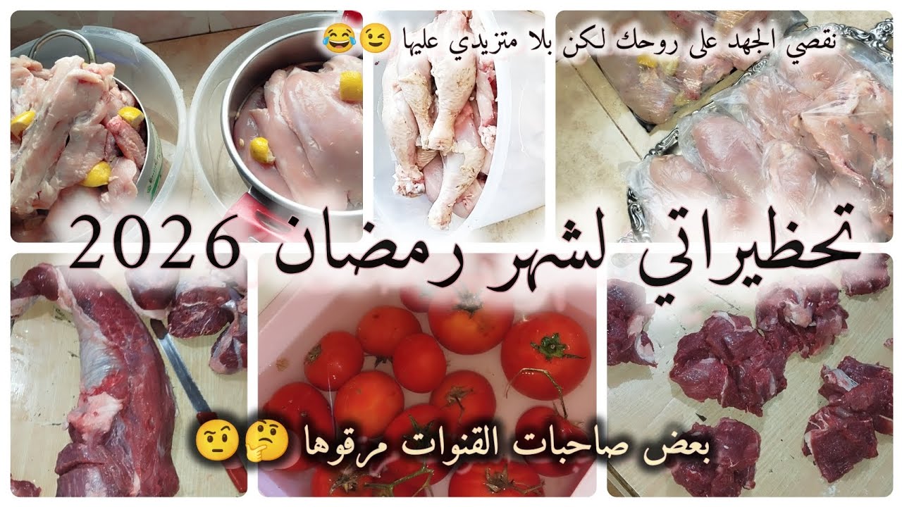 تحضيرات رمضان✨نقصي عليك تعب والجهد🤔تقسيم الحوم ودجاج 🍗🥩وليد ختي دار فلفل لكحل في عينيه😩رأي فالتوابل🤨