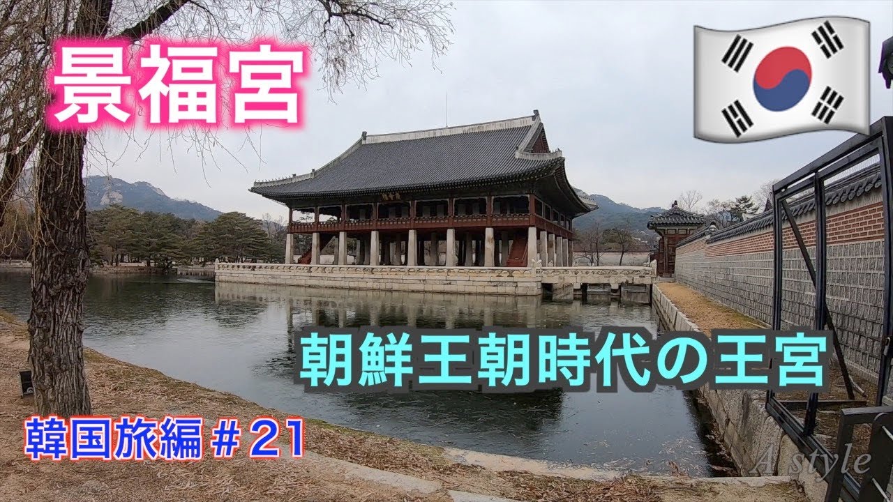 【韓国旅行】ソウル最大級！ 朝鮮王朝時代の王宮『景福宮』【韓国旅編】♯21（43）