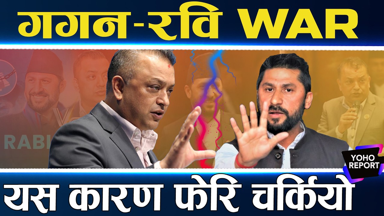 फेरि गगन–रविकै टकराव, गगनको प्रमाणले रास्वपामा हल्लीखल्ली, यस्ता छन् दोहोरीका श्रृंखला