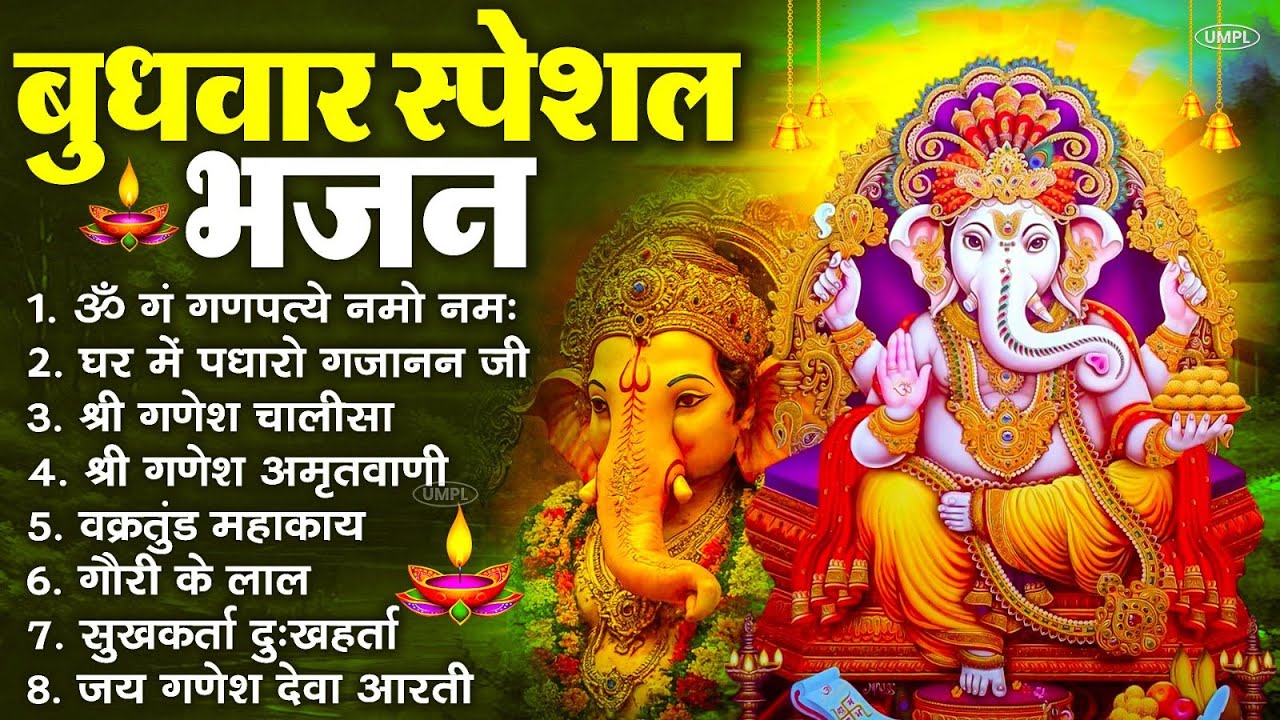 बुधवार स्पेशल भजन : ॐ गं गणपतये नमो नमः, वक्रतुंड महाकाय, सुखकर्ता दुखहर्ता, गणेश अमृतवाणी व आरती