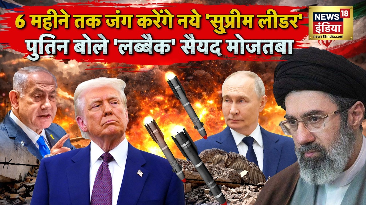 Iran US Israel War Update | Iran New Supreme Leader | Mojtaba Khamenei | Putin | Russia | Trump