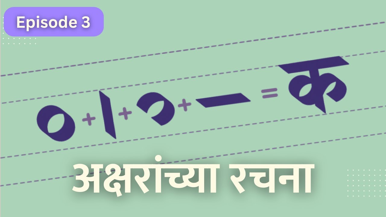 Ep.3 अक्षरांच्या रचना । Order of strokes while writing Devanagari letters