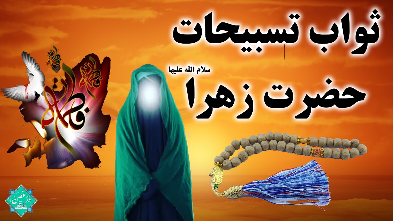 فضیلت تسبیحات حضرت زهرا (س)