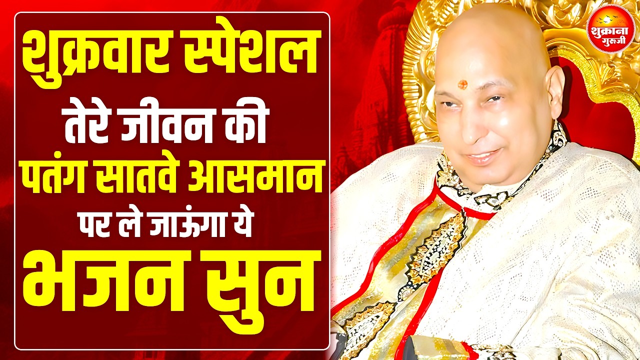 शुक्रवार स्पेशल - आज जो भी अरदास है तेरी पूरी होगी ये भजन सुनकर | Guru Ji Satsang | Guru Ji bhajan
