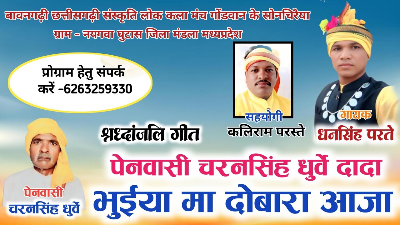 श्रद्धांजलि गीत || पेनवासी चरनसिंह धुर्वे दादा || स्वर- धनसिंह परते || सुपरहिट गीत 2025