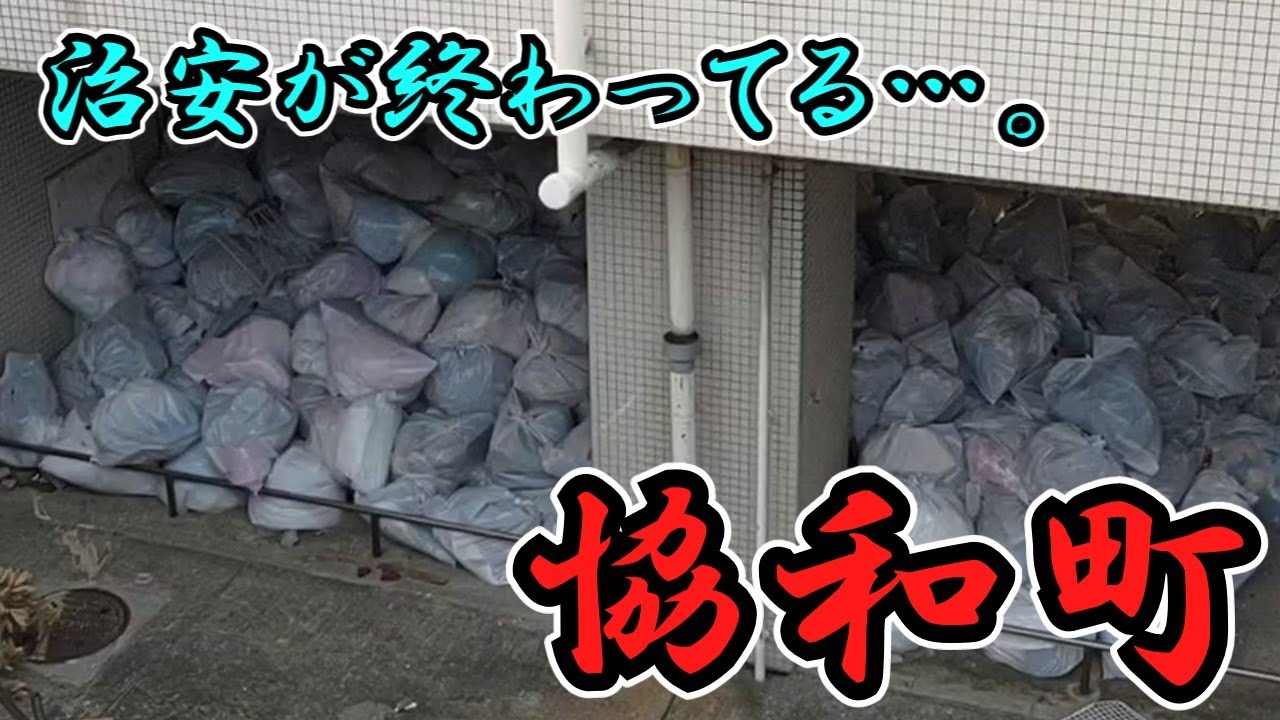 【堺市堺区】ゴミが溢れすぎている「協和町」【舳松村】