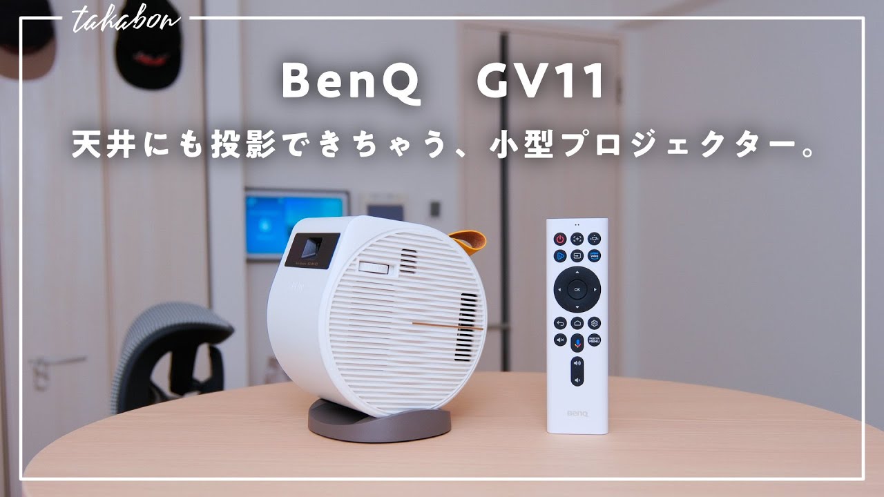 【天井に大画面を。】BenQのモバイルプロジェクター「GV11」をレビュー。