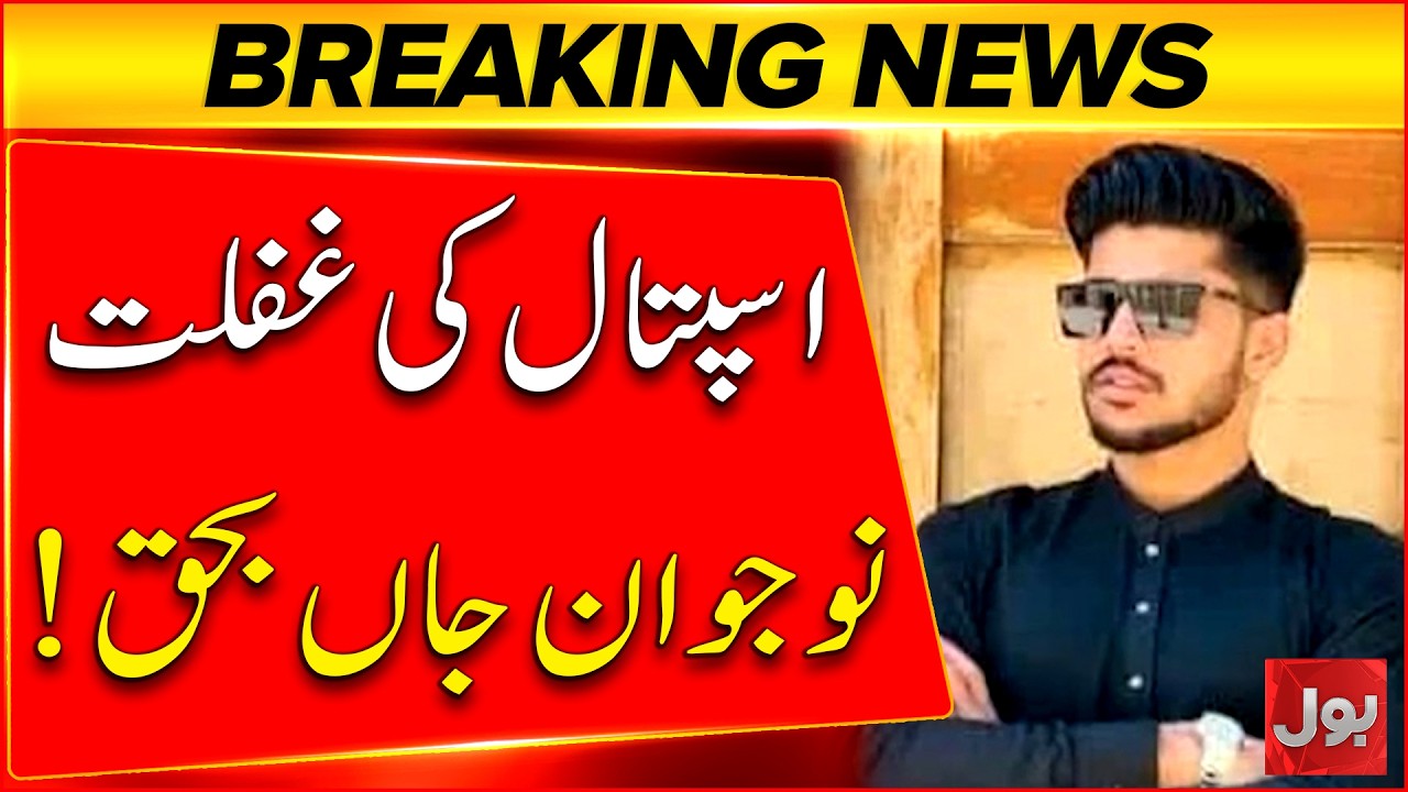 Karachi Hospital Incident | Young Man Dies Amid Staff Negligence | Breaking News | Bol News
