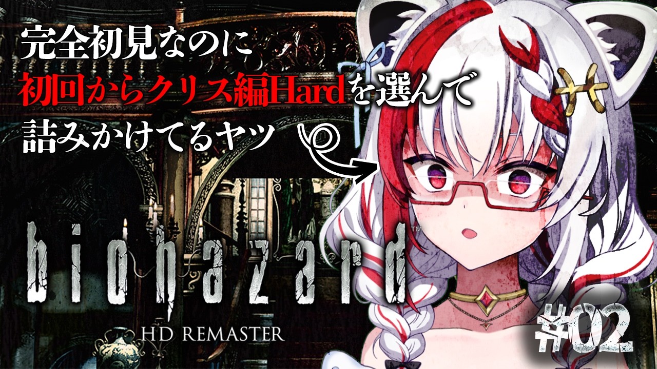 【バイオハザードHDリマスター】完全初見！なんでボクはゴリスで始めてしまったのか…💀クリス編クリアできるかな！！！【 #Vtuber / #万屋ユキヲ】