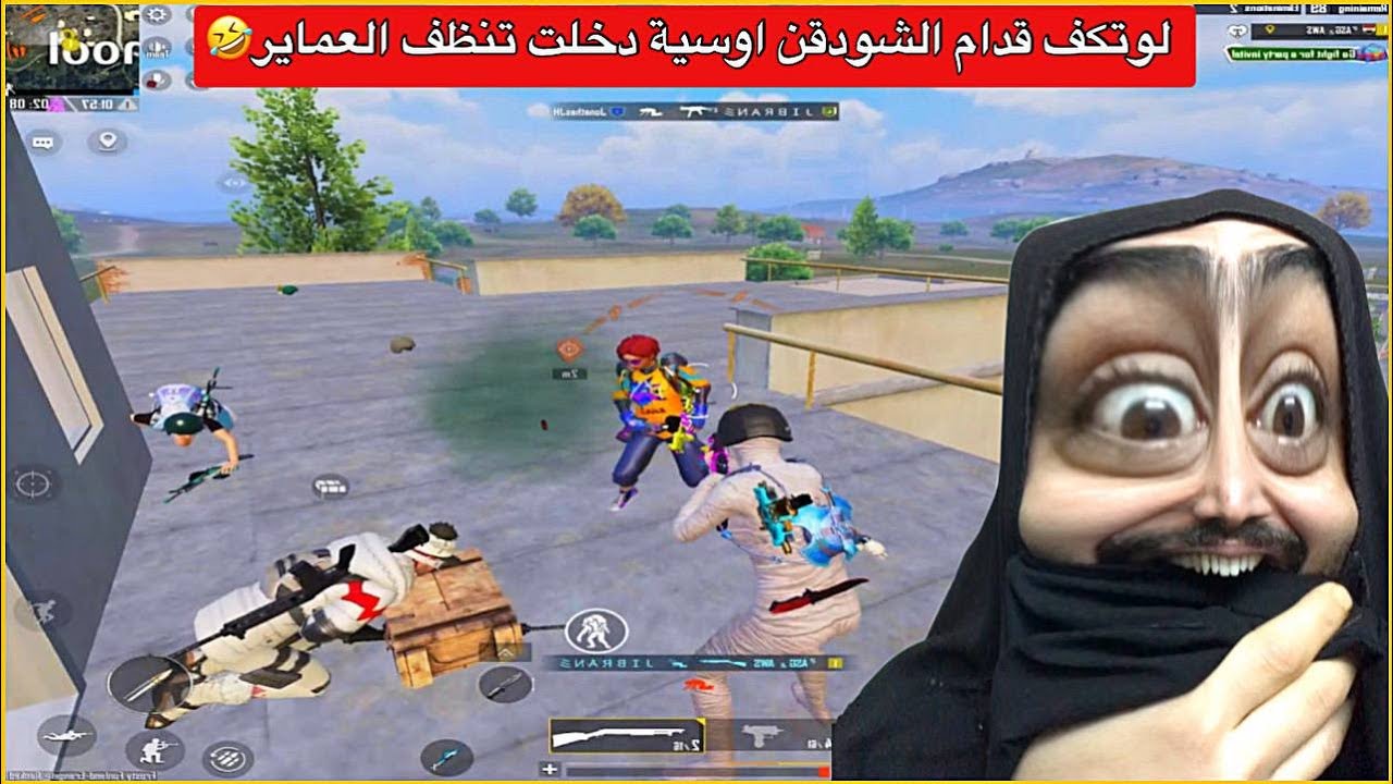 العماير دخلت انذار اوسية سوتهم ثريد😂خليت الشودقن تهلهل🤣ببجي موبايل