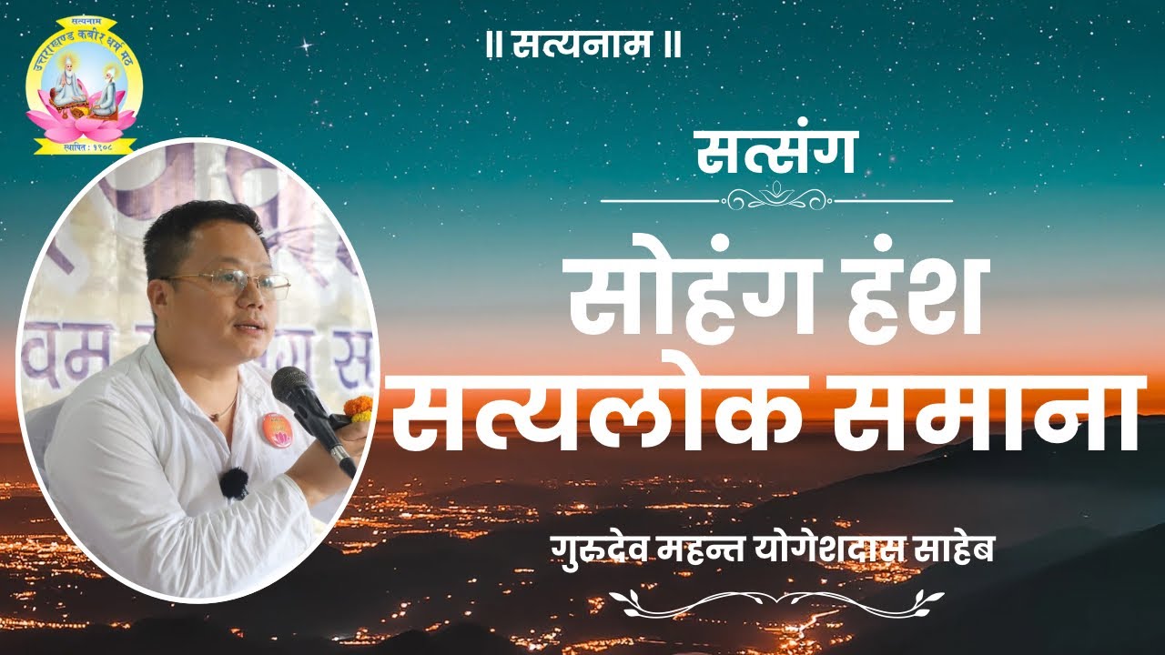 गुरूदेव महंत योगेश दास साहेबबाट आशीष बचन।। सप्रेम साहेब बन्दगी साहेब।।