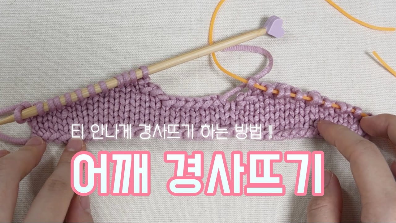 [ 대바늘 TIP🍯] 어깨 경사뜨기 가장 티 안나는 방법! | 마커를 이용한 일본식 경사뜨기 | Japanese Short Rows