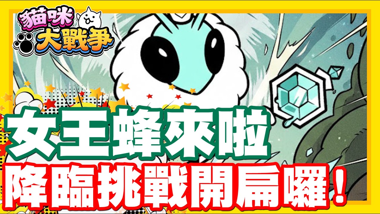 《哲平》手機遊戲 貓咪大戰爭 - 最新降臨只剩下她啦!!! 準備迎接女王蜂的次數挑戰!!!