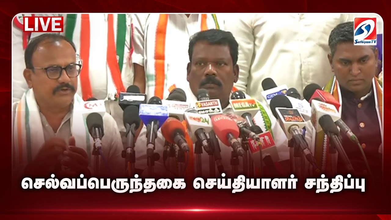 🔴 LIVE : செல்வப்பெருந்தகை செய்தியாளர் சந்திப்பு   | Sathiyam tv Live