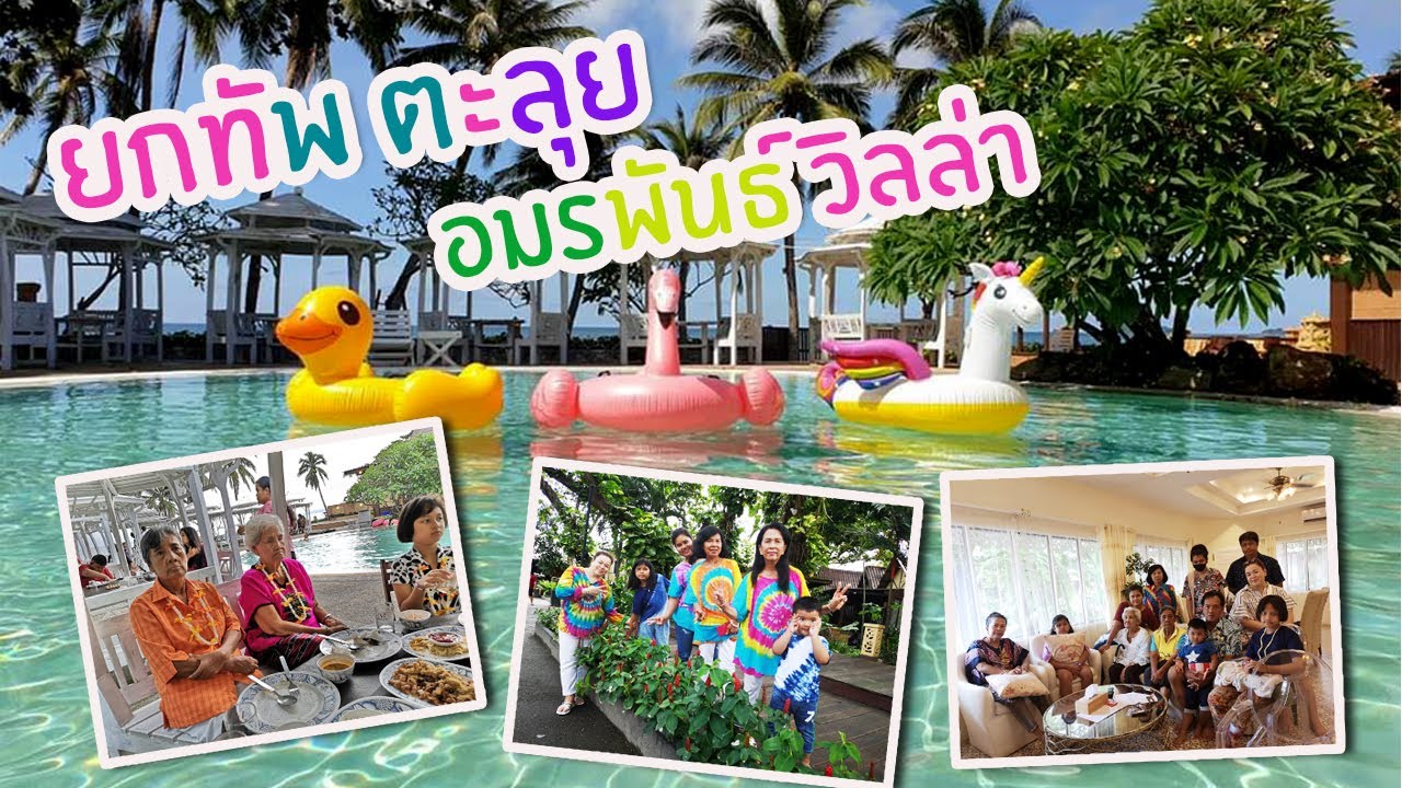 โบนัส โบโน่ | ยกทัพตะลุยระยอง @อมรพันธ์ วิลล่า
