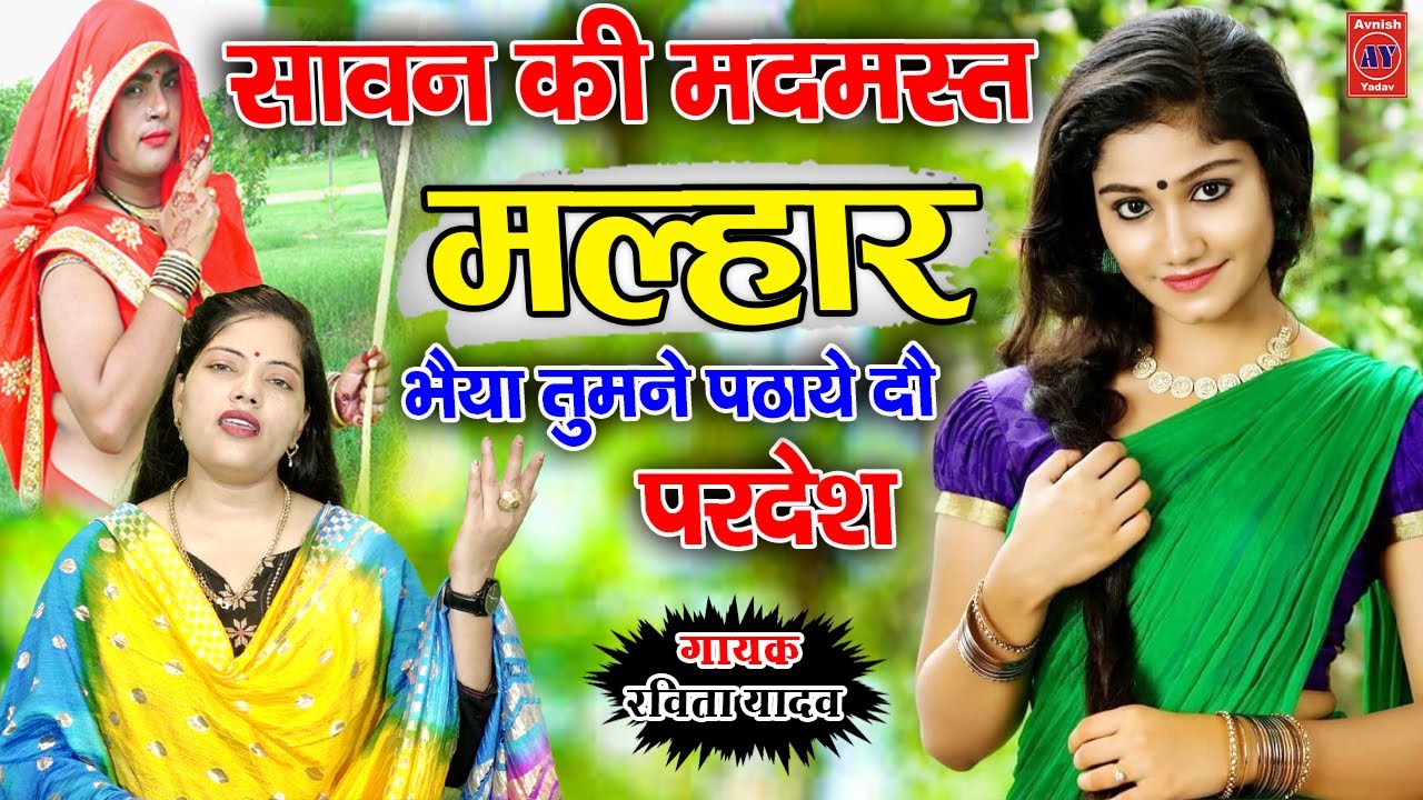 सावन की मदमस्त मल्हार | Sawan malhar | भैया तुमने पठाय दियो परदेश | Ravita shastri Malhar 9411439973