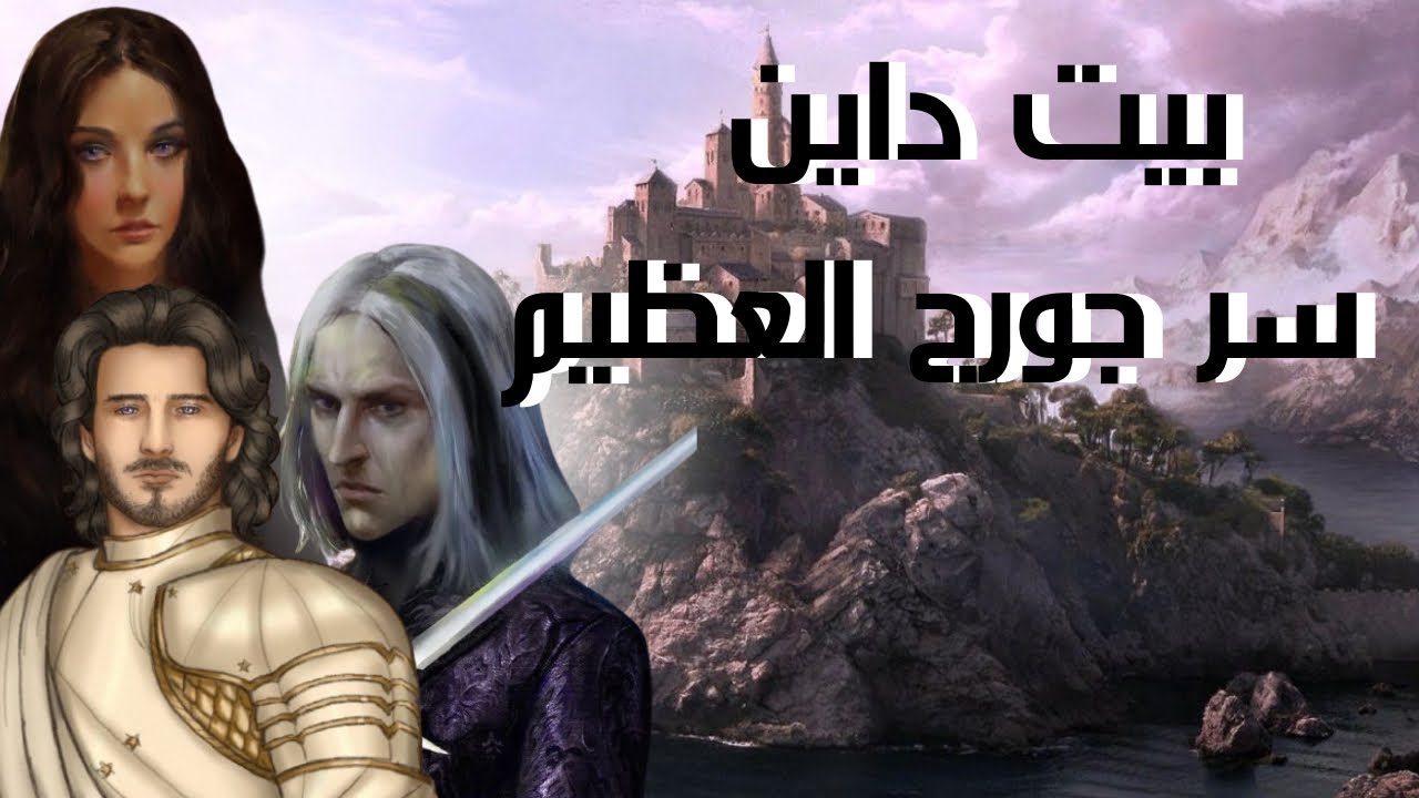 بيت داين | البيت الأقدم والأغمض في ويستروس