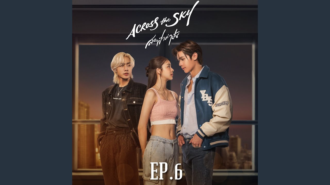 รักแท้มีอยู่จริง (เพลงจากละคร Across the...