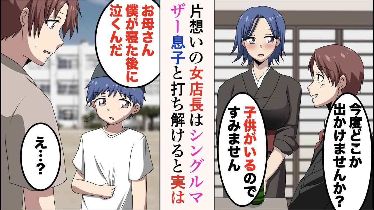 【漫画】小料理屋の美人女店長に恋をした28歳独身の俺。美女「シングルマザーなんで……」男の子「お母さん、僕が寝た後に泣くんだ」デートに誘ってアプローチしてみた結果 【ラブコメ漫画】