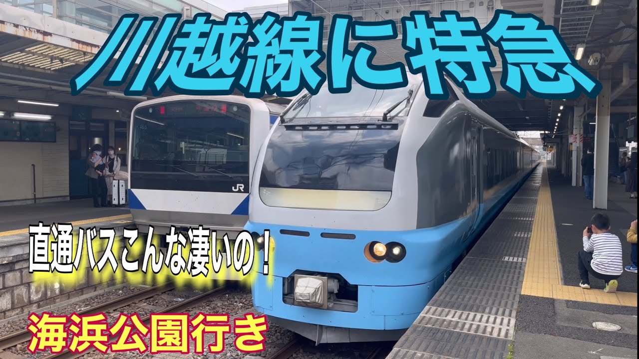 勝田駅直通バスがヤバッ絶景ネモフィラ川越号！勝田行き