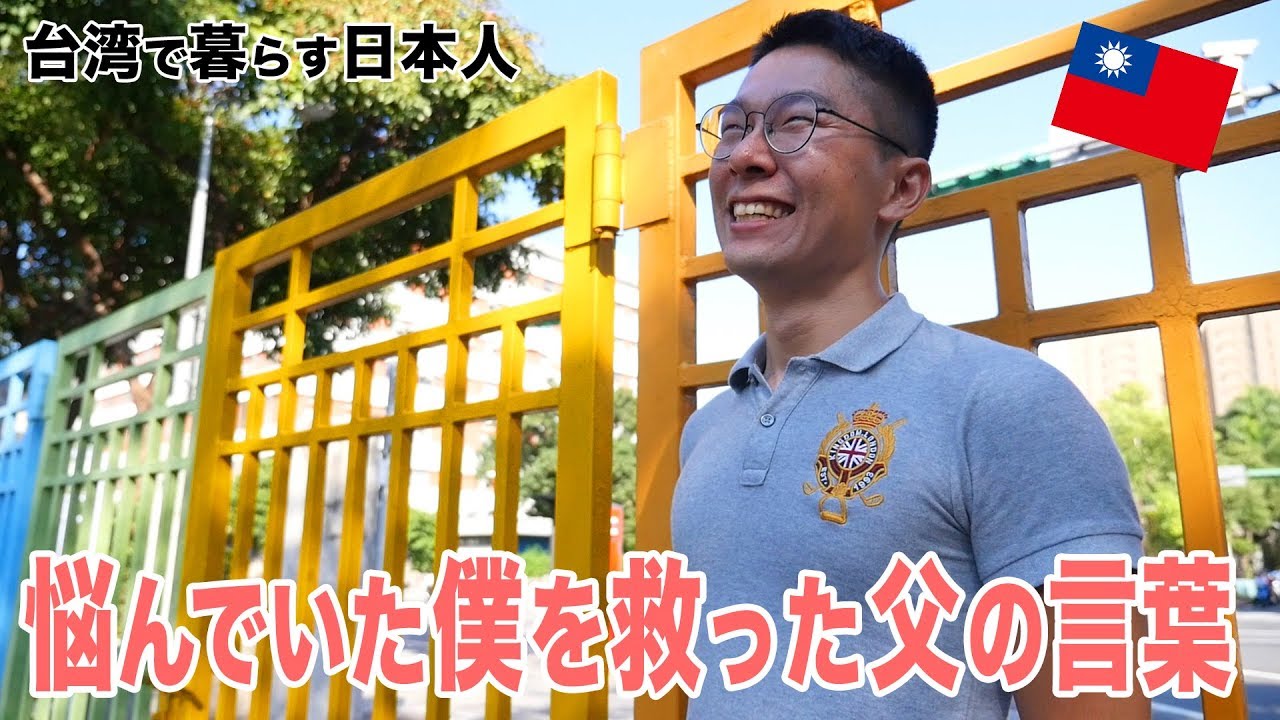台湾で暮らす日本人「ゲイで悩んでいた僕を救ってくれた父の言葉」