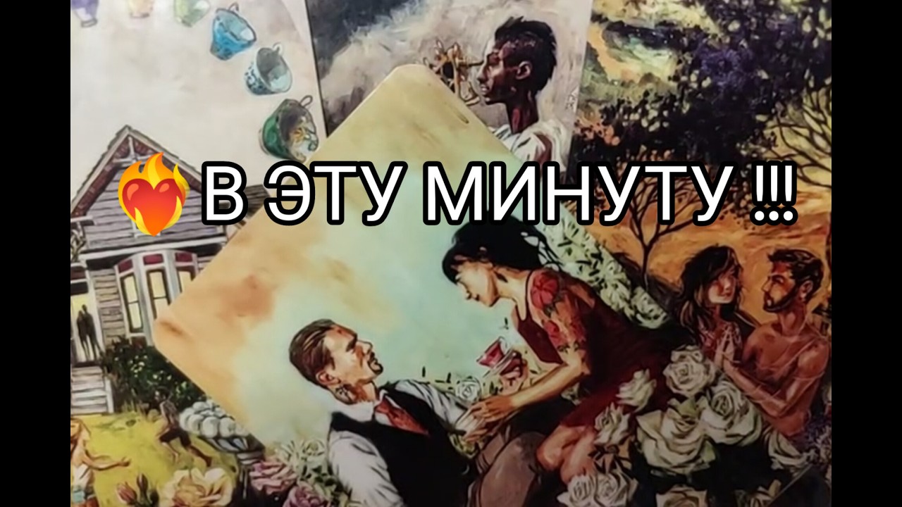 ❤️&zwj;🔥 His THOUGHTS are about You 💞 this MINUTE ‼️ Online fortune telling, tarot, tarot