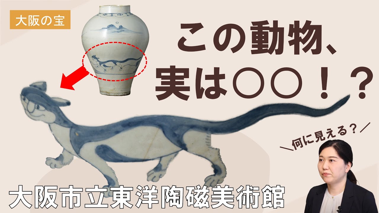 吾輩は猫…ではなくて○○！？壺の動物たちを深堀り！（大阪市立東洋陶磁美術館／大阪の宝）